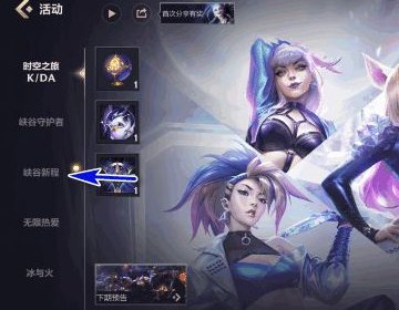峡谷新征程怎么解锁