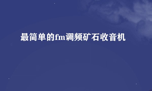 最简单的fm调频矿石收音机