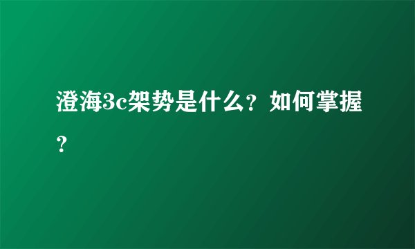 澄海3c架势是什么？如何掌握？