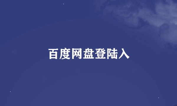 百度网盘登陆入