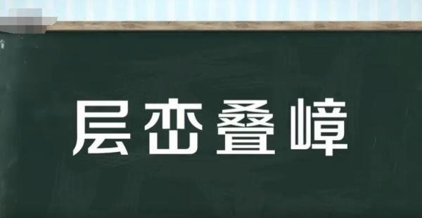 层叠四字成语有哪些 层叠四字成语有哪些词语