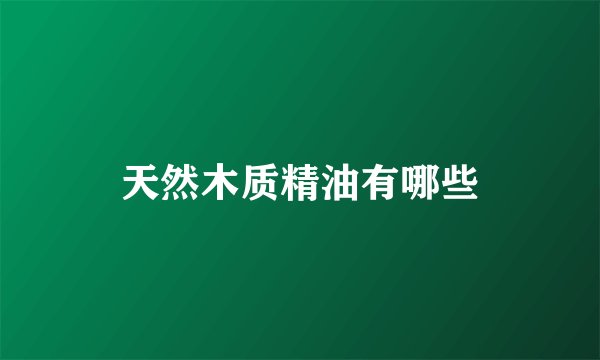 天然木质精油有哪些