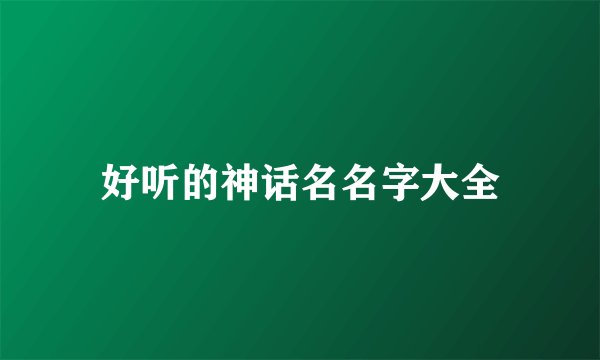 好听的神话名名字大全