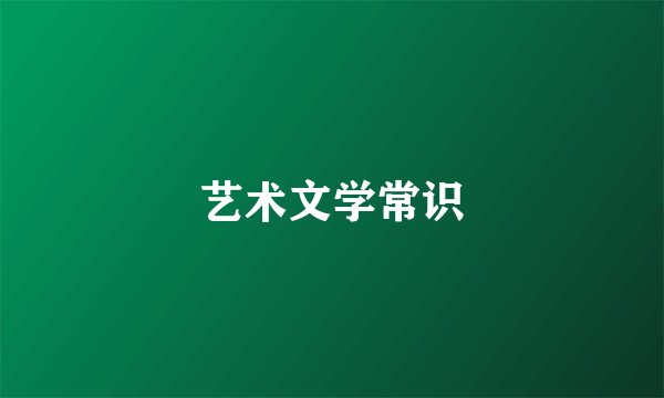 艺术文学常识