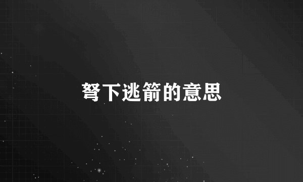 弩下逃箭的意思