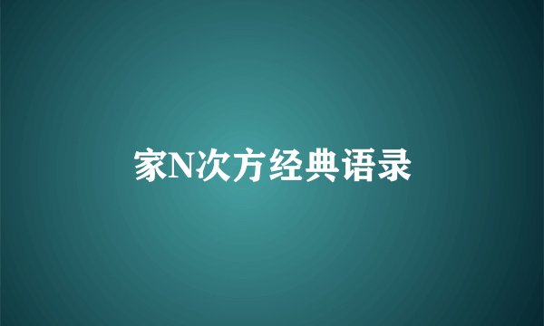家N次方经典语录