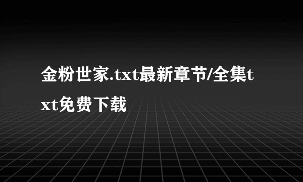 金粉世家.txt最新章节/全集txt免费下载