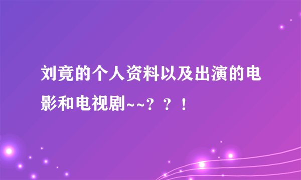 刘竟的个人资料以及出演的电影和电视剧~~？？！