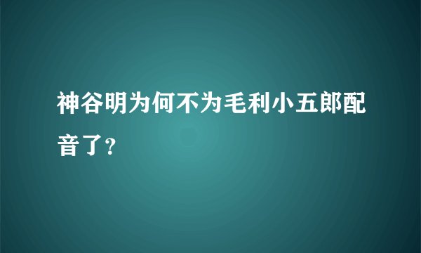 神谷明为何不为毛利小五郎配音了？