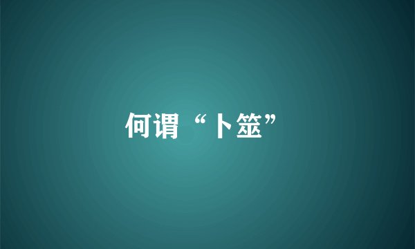 何谓“卜筮”