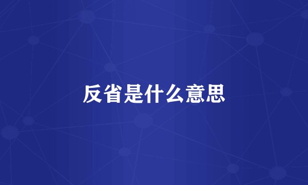 反省是什么意思