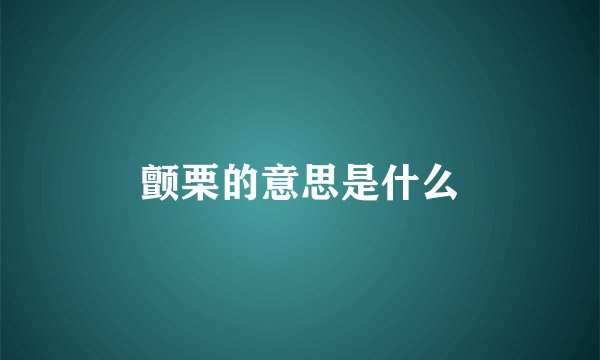 颤栗的意思是什么