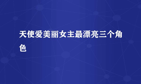 天使爱美丽女主最漂亮三个角色