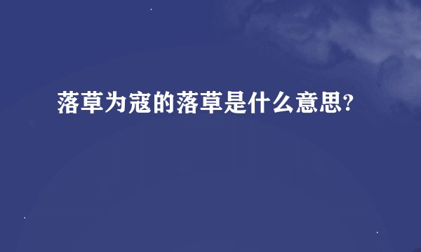 落草为寇的落草是什么意思?