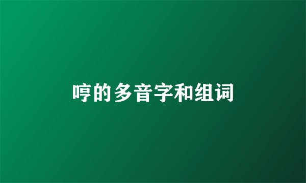 哼的多音字和组词