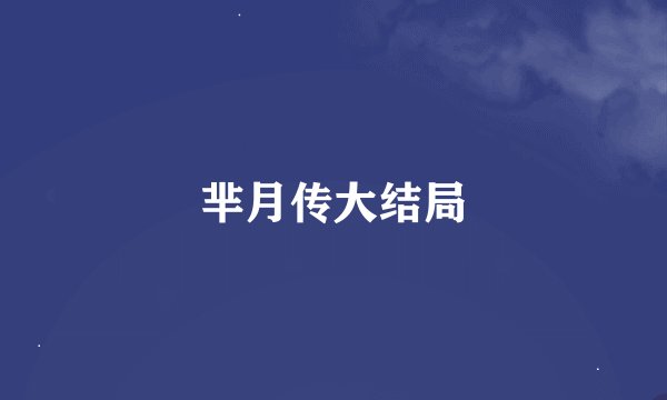 芈月传大结局