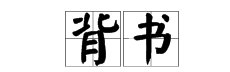 背书是什么意思?