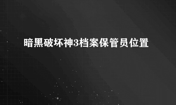 暗黑破坏神3档案保管员位置