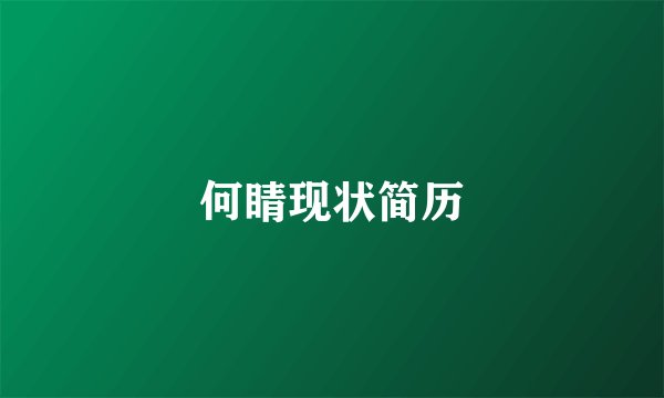 何睛现状简历