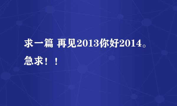 求一篇 再见2013你好2014。急求！！