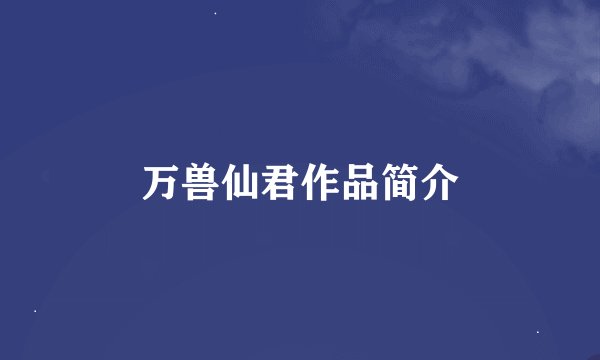 万兽仙君作品简介