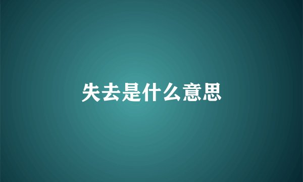 失去是什么意思