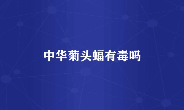中华菊头蝠有毒吗