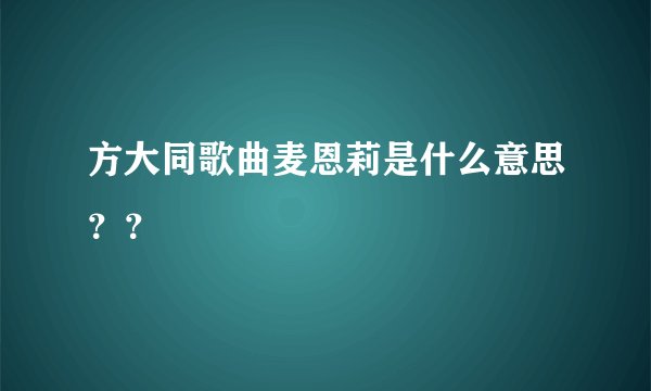 方大同歌曲麦恩莉是什么意思？？