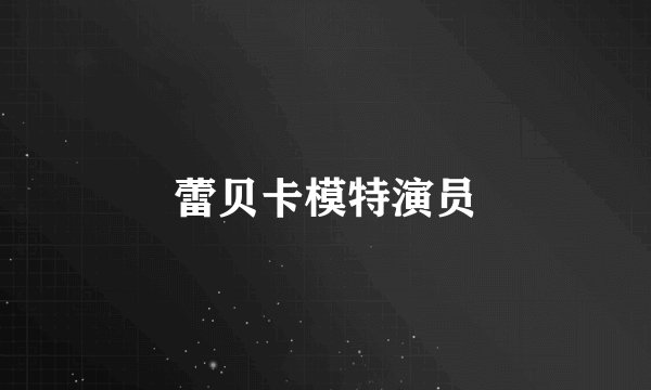 蕾贝卡模特演员