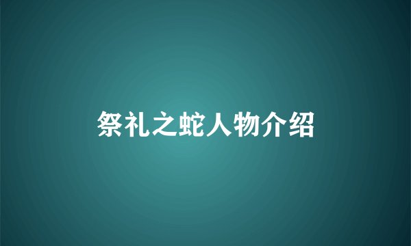 祭礼之蛇人物介绍