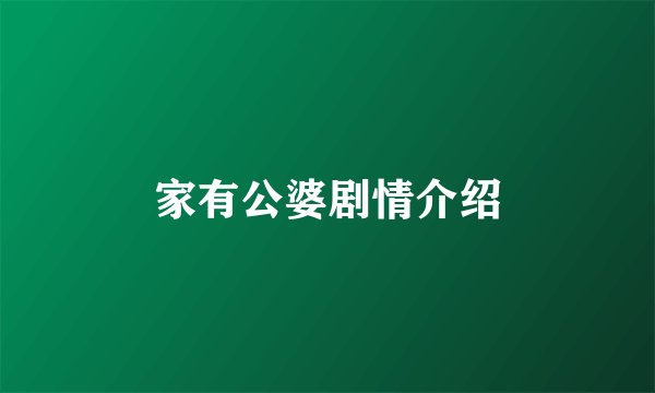家有公婆剧情介绍