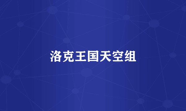 洛克王国天空组