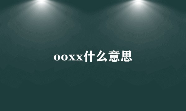 ooxx什么意思