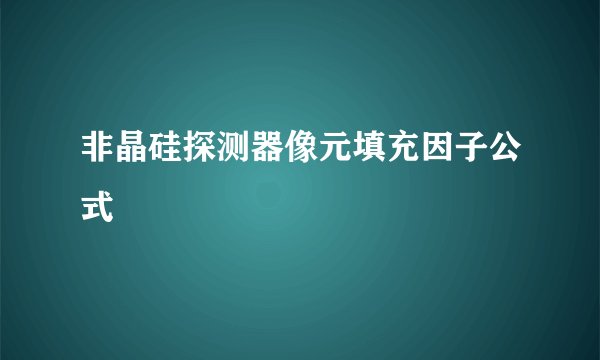 非晶硅探测器像元填充因子公式