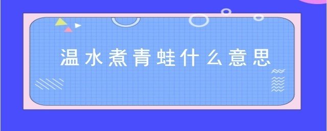 温水煮青蛙是什么意思？