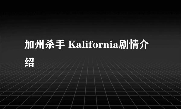 加州杀手 Kalifornia剧情介绍