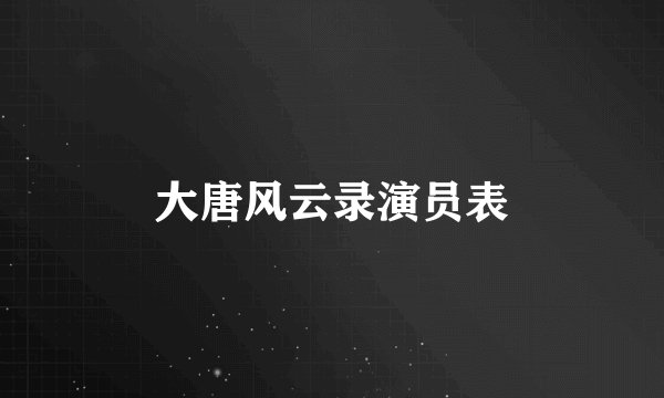 大唐风云录演员表