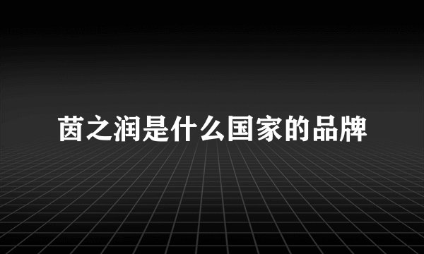 茵之润是什么国家的品牌