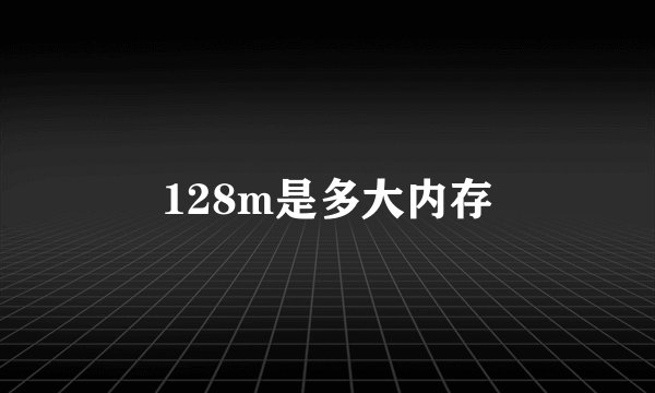 128m是多大内存
