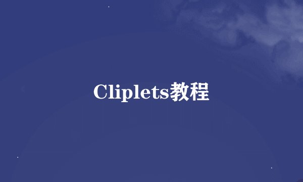 Cliplets教程
