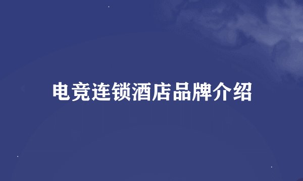电竞连锁酒店品牌介绍