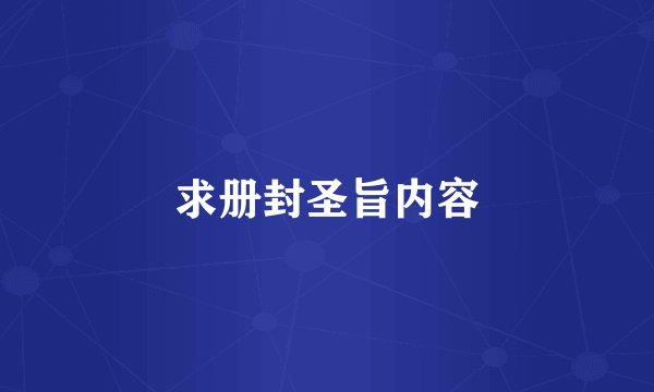 求册封圣旨内容