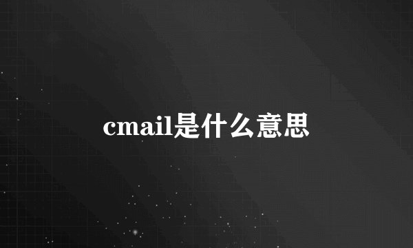 cmail是什么意思