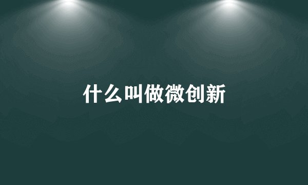 什么叫做微创新