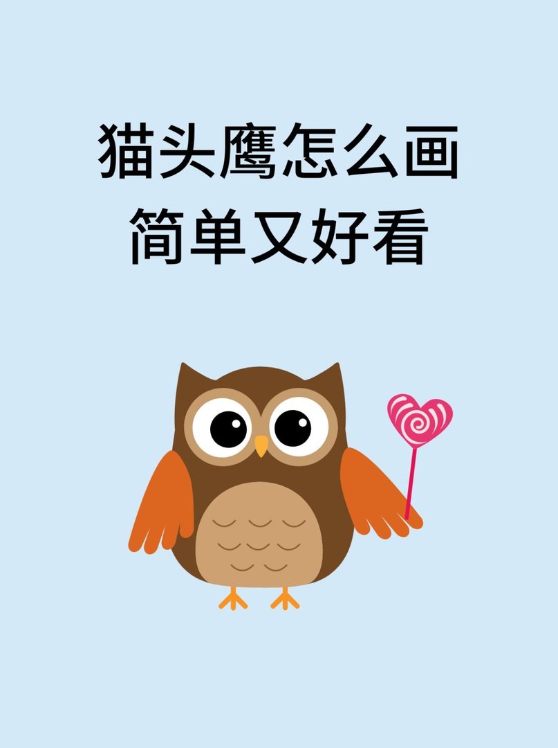 猫头鹰怎么画简单又好看