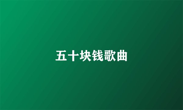 五十块钱歌曲