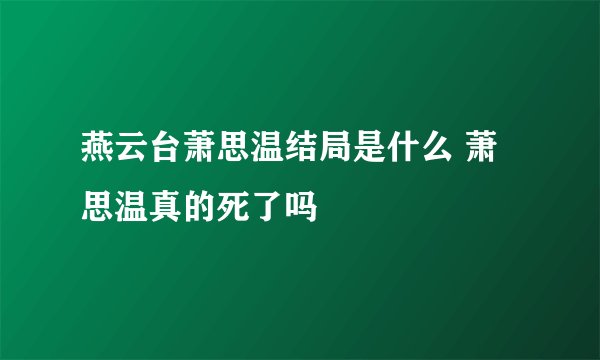 燕云台萧思温结局是什么 萧思温真的死了吗