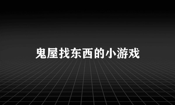 鬼屋找东西的小游戏