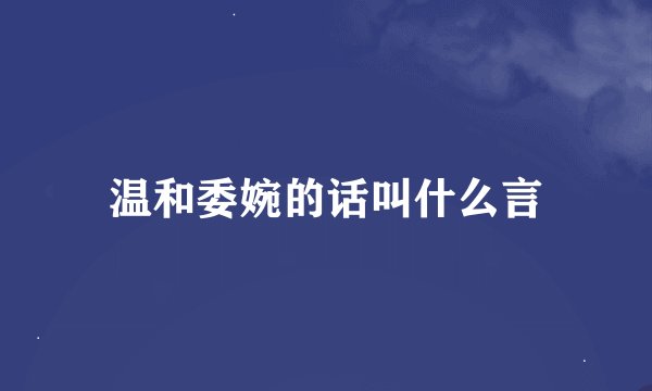 温和委婉的话叫什么言