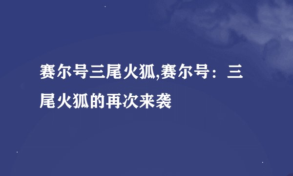 赛尔号三尾火狐,赛尔号：三尾火狐的再次来袭